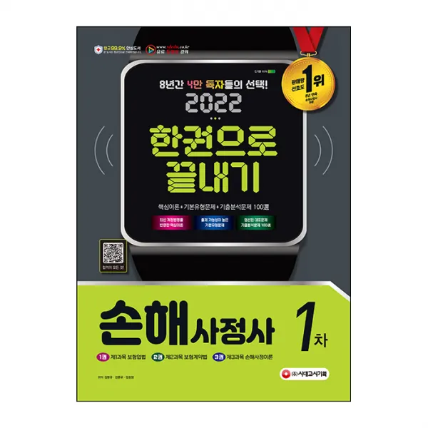 2022 시대에듀 손해사정사 1차 한권으로 끝내기, 시대고시기획