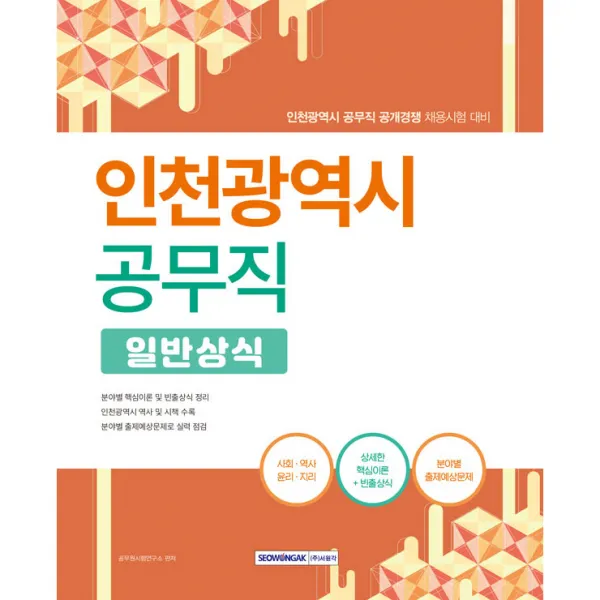 인천광역시 공무직 일반상식:인천광역시 공무직 공개경쟁 채용시험 대비, 서원각