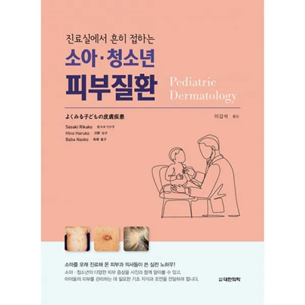 진료실에서 흔히 접하는 소아 청소년 피부질환, 대한의학(대한의학서적), Sasaki Rikako 외