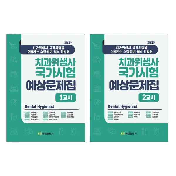 치과위생사 국가시험 예상문제집 치과위생사 국가시험을 준비하는 수험생의 필수 지침서 1교시 + 2교시 세트, 북샘출판사