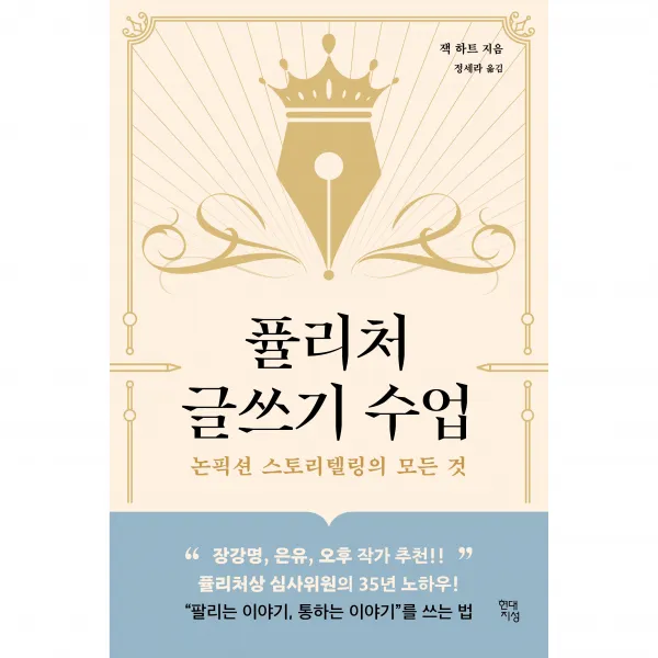 퓰리처 글쓰기 수업:논픽션 스토리텔링의 모든 것, 현대지성, 잭 하트