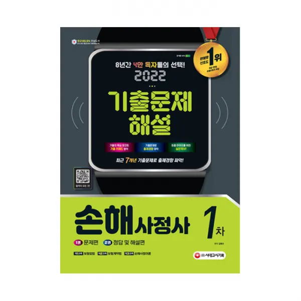 2022 손해사정사 1차 시험 7개년 기출문제해설:최종 마무리를 위한 기출문제집, 시대고시기획
