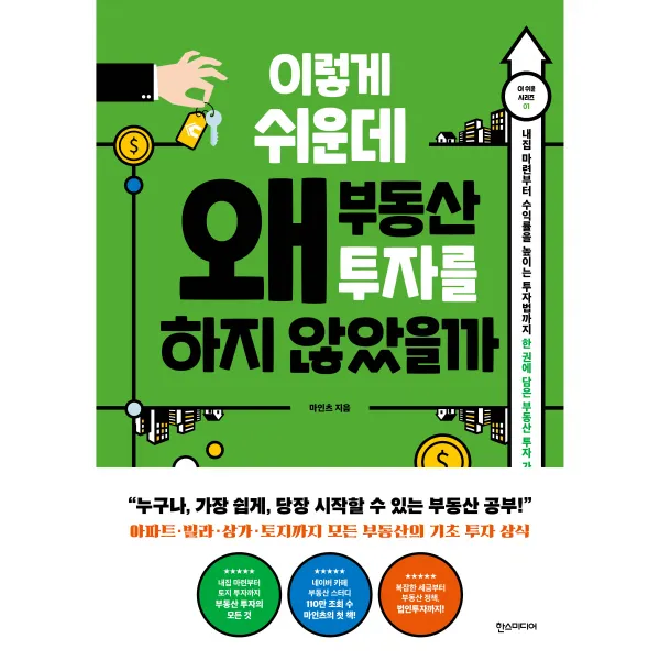 이렇게 쉬운데 왜 부동산 투자를 하지 않았을까:내집 마련부터 수익률을 높이는 투자법까지 한권에 담은 부동산 투자가이드, 한스미디어, 마인츠