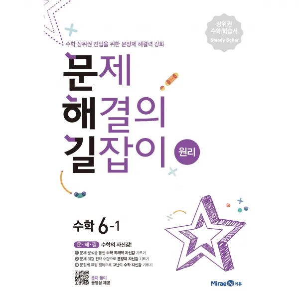 문제해결의 길잡이 원리 초등 수학 6-1(2022):수학 상위권 진입을 위한 문장제해결력 강화, 미래엔, 이재효, 김영기, 이용재