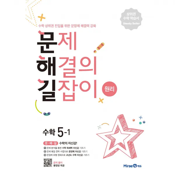 문제해결의 길잡이 원리 초등 수학 5-1(2022):수학 상위권 진입을 위한 문장제해결력 강화, 미래엔, 이재효, 김영기, 이용재