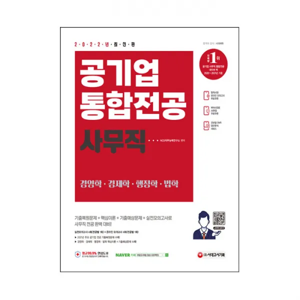 2022 최신판 공기업 사무직 통합전공(경영학/경제학/행정학/법학), 시대고시기획