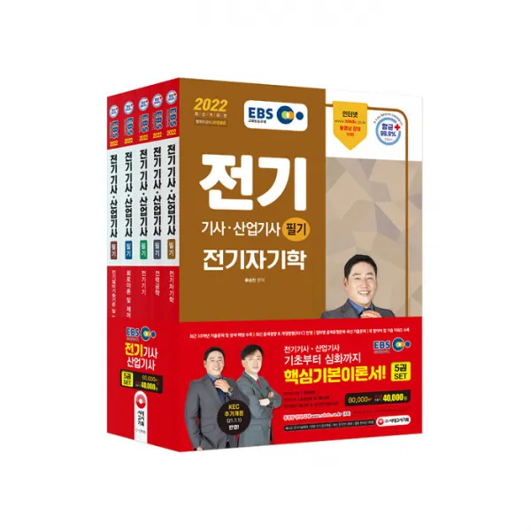 2022 EBS 전기기사 산업기사 필기 기본서 5과목 세트, 시대고시기획
