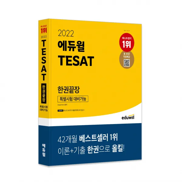 2022 에듀윌 TESAT 한권끝장:특별시험 대비가능｜30강 무료강의 시사상식 특강