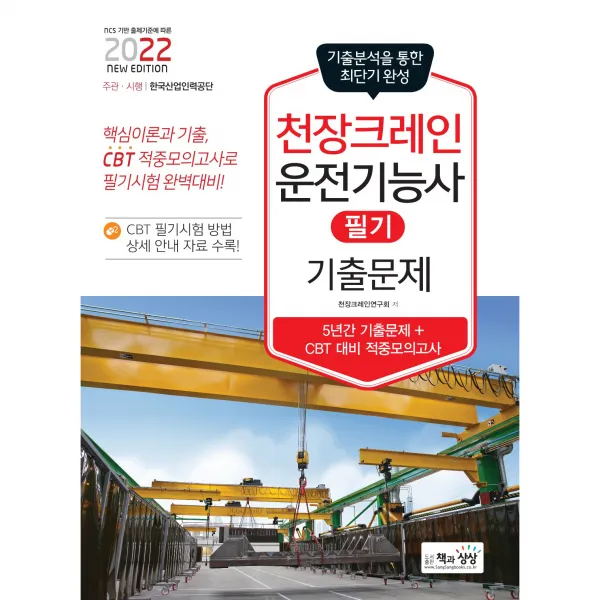 2022 천장크레인운전기능사 필기 기출문제(기출 + 적중모의고사), 책과상상