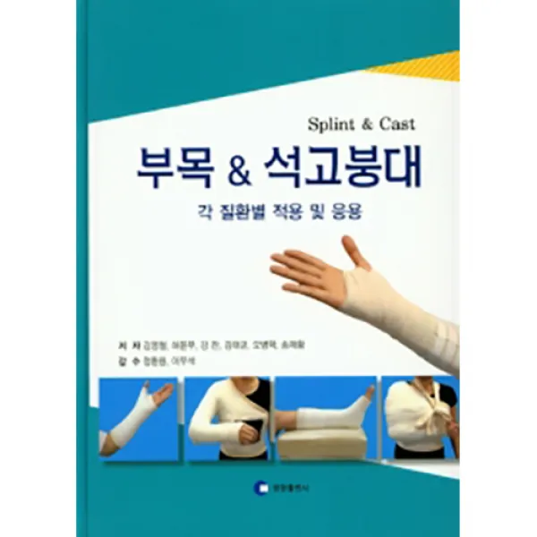 부목 석고붕대 각 질환별 적용 및 응용, 영창출판사, 김영철 외 5인
