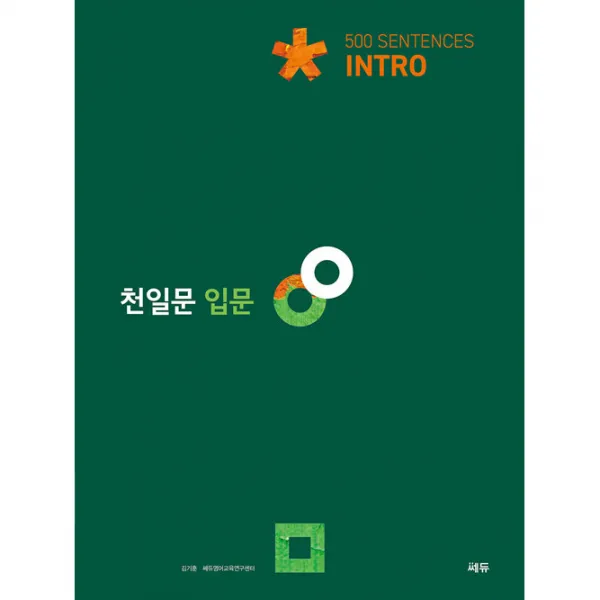 천일문 입문, 쎄듀
