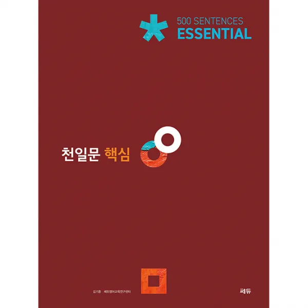 천일문 핵심 쎄듀
