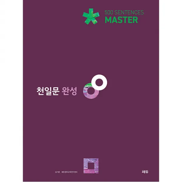 천일문 완성, 쎄듀