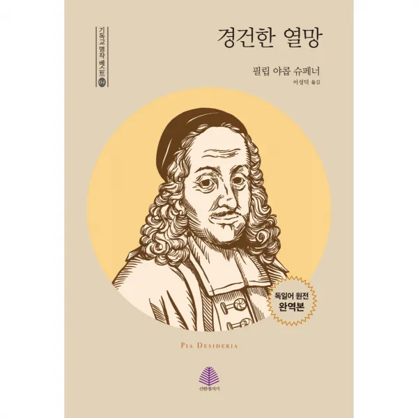 경건한 열망, 선한청지기