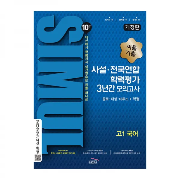 2022 씨뮬 10th 기출 사설 · 전국연합 학력평가 3년간 모의고사 고1 국어 골드교육