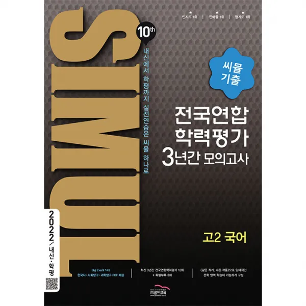 2022 씨뮬 10th 기출 전국연합학력평가 3년간 모의고사 고2 국어, 골드교육
