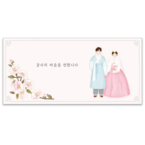 마음담아 결혼식 감사 용돈 천생연분 기본문구 백동백 답례봉투 50p, 1개