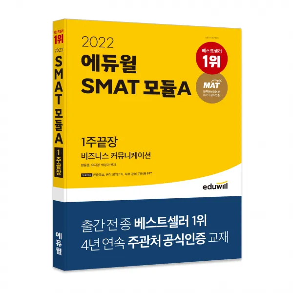 2022 에듀윌 SMAT 모듈A 비즈니스 커뮤니케이션 1주끝장