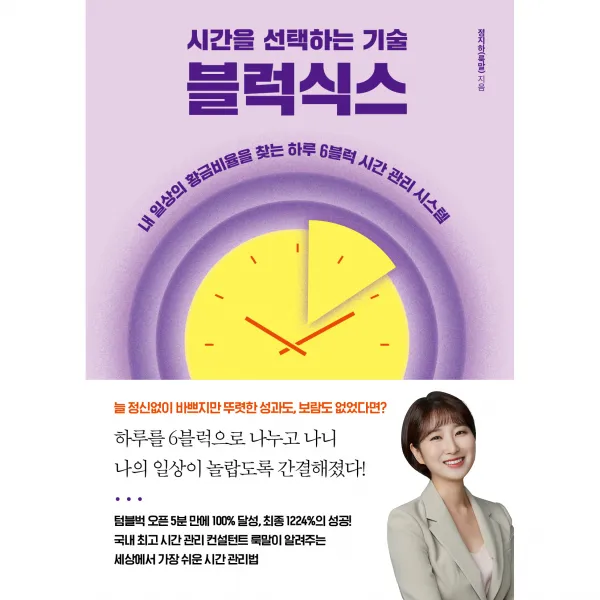 시간을 선택하는 기술 블럭식스, 한스미디어, 정지하