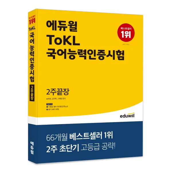 에듀윌 ToKL 국어능력인증시험 2주끝장, 에듀윌