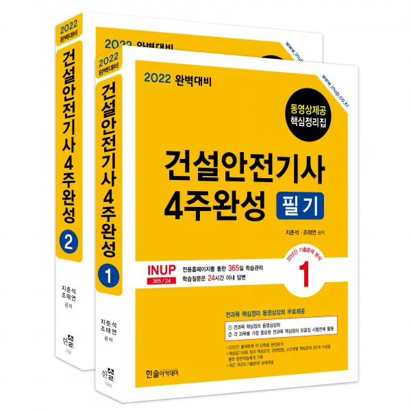 2022 건설안전기사 4주완성 필기, 한솔아카데미