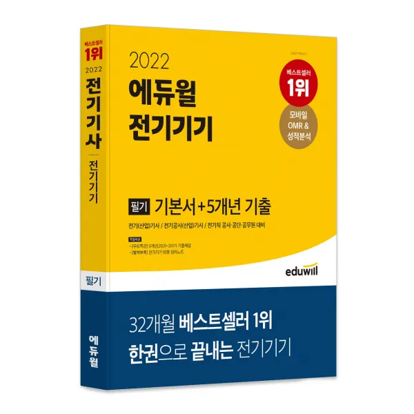 2022 에듀윌 전기기기 필기 기본서 + 5개년 기출