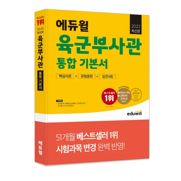 2022 최신판 에듀윌 육군부사관 통합 기본서 핵심이론 + 유형훈련 + 실전 4회, 에듀윌