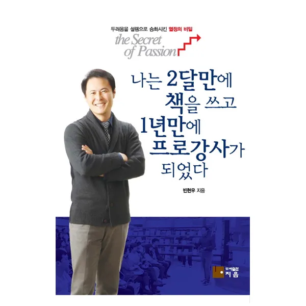 나는 2달만에 책을 쓰고 1년만에 프로강사가 되었다:두려움을 설렘으로 승화시킨 열정의 비밀, 지음, 빈현우