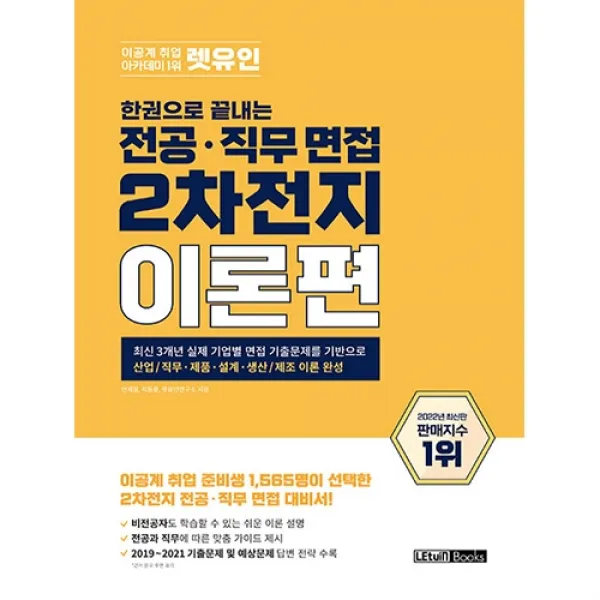 2022 렛유인 한권으로 끝내는 전공 직무 면접 2차전지 이론편, 렛유인