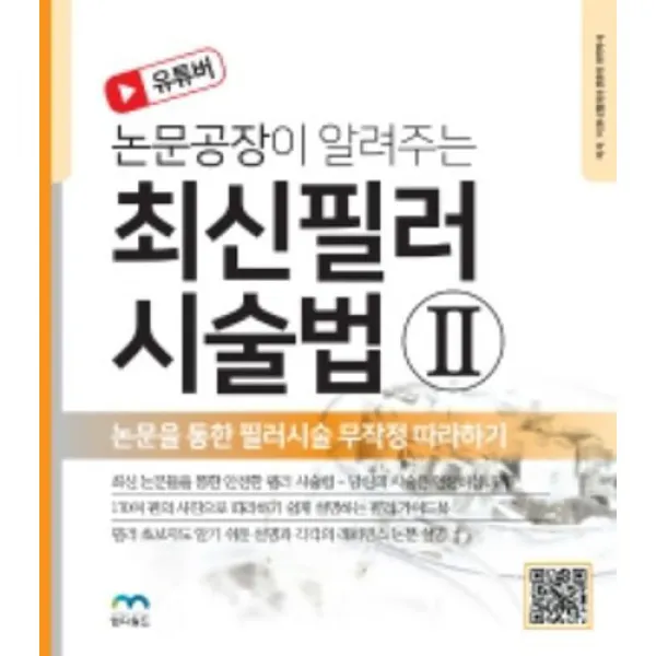 논문공장이 알려주는 최신 필러 시술법 2, 도서출판엠디월드, 이원