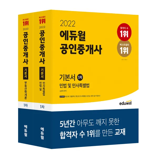 2022 에듀윌 공인중개사 1차 기본서 부동산학개론 + 민법 및 민사특별법 세트