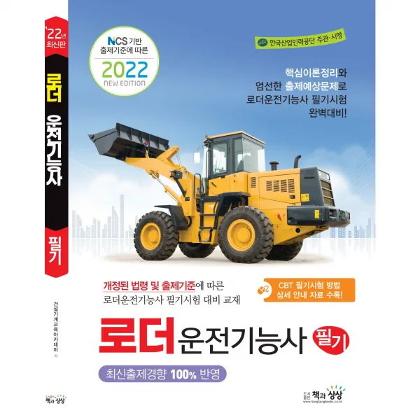 2022 로더운전기능사 필기:NCS 기반 출제기준에 따른, 책과상상