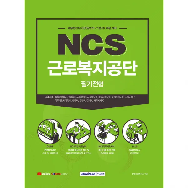 NCS 근로복지공단 필기전형:채용형인턴 6급(일반직·기술직) 채용 대비, 서원각