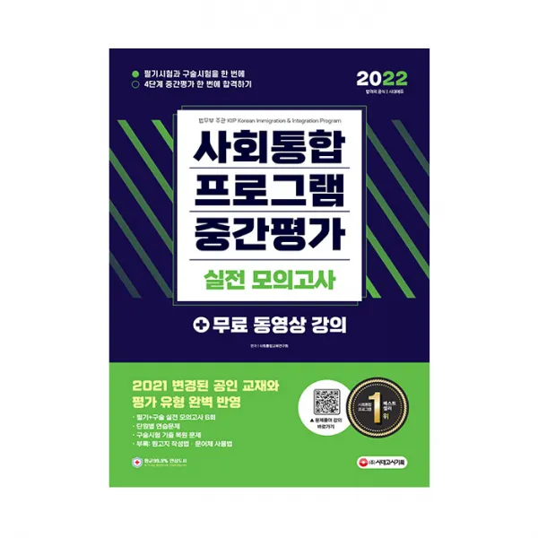 2022 사회통합프로그램 중간평가 실전 모의고사, 시대고시기획