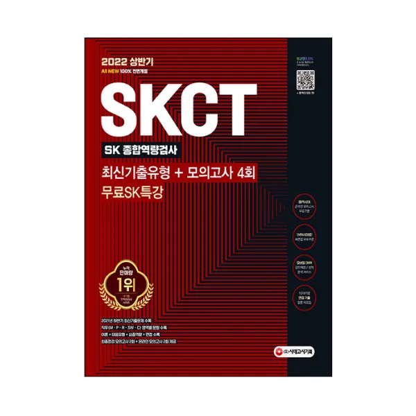 2022 상반기 All-New SKCT SK그룹 최신기출유형 + 모의고사 4회 + 무료SK특강, 시대고시기획