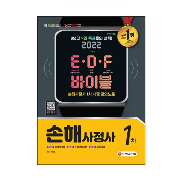 2022 손해사정사 1차 EㆍDㆍF 바이블, 시대고시기획