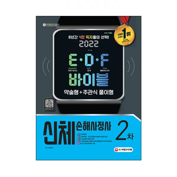 2022 신체손해사정사 2차 EㆍDㆍF 바이블, 시대고시기획