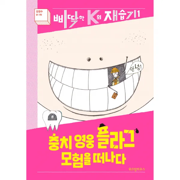 충치 영웅 플라그 모험을 떠나다, 위즈덤하우스, 강경수