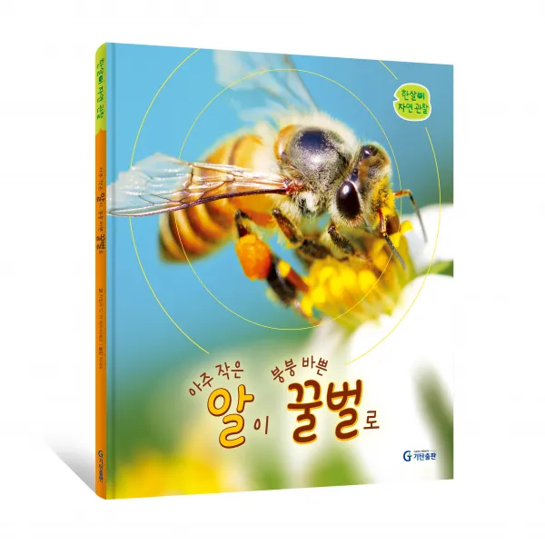 기탄 한살이 자연 관찰:아주 작은 알이 붕붕 바쁜 꿀벌로, 기탄출판, 카밀라 드 라 베두아예르, 1권