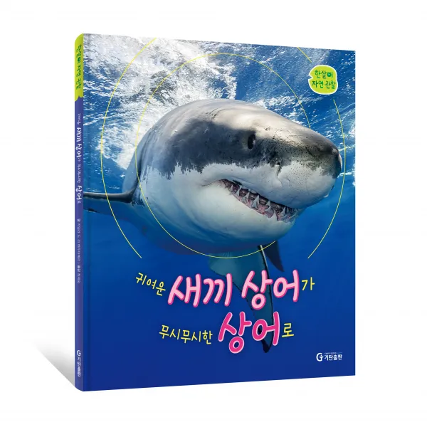 기탄 한살이 자연 관찰:귀여운 새끼 상어가 무시무시한 상어로, 기탄출판, 카밀라 드 라 베두아예르, 1권