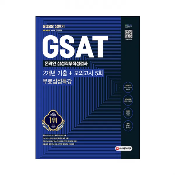 2022 상반기 All New 삼성 온라인 GSAT 2개년 기출 + 모의고사 5회 + 무료 삼성특강, 시대고시기획