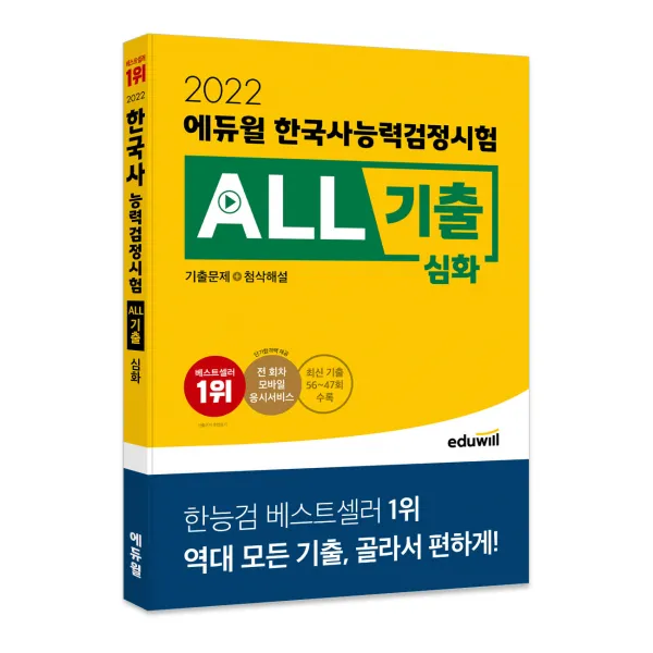 2022 에듀윌 한국사능력검정시험 ALL기출 심화(기출문제+첨삭해설):최신 기출 10회분 수록ㅣ전 회차 모바일 응시서비스