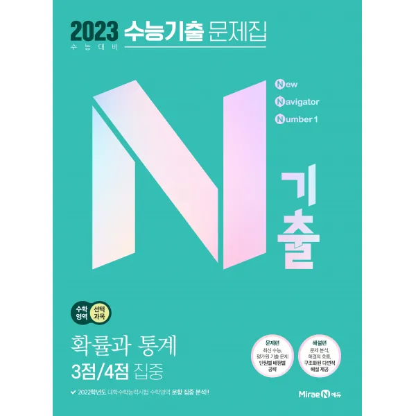 2023 N기출 수능기출 문제집 수학영역 확률과통계 3점 / 4점 집중, 미래엔