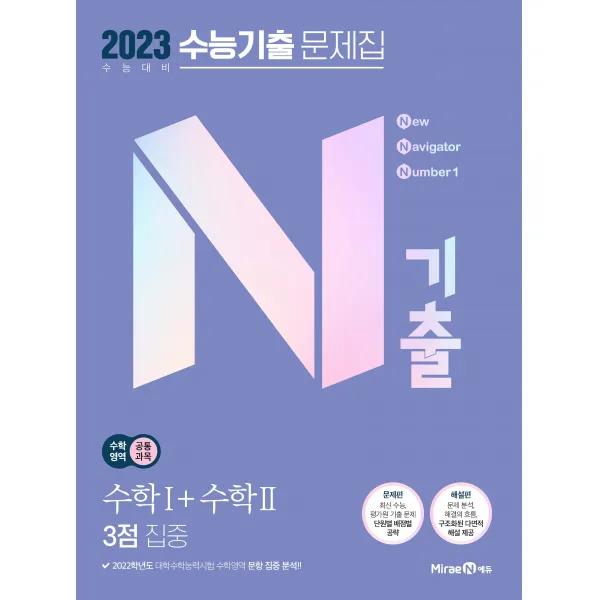 2023 N기출 수능기출 문제집 수학영역 수학1 + 수학2 3점 집중, 미래엔