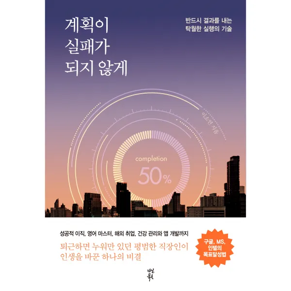계획이 실패가 되지 않게:반드시 결과를 내는 탁월한 실행의 기술, 다산북스, 이소연
