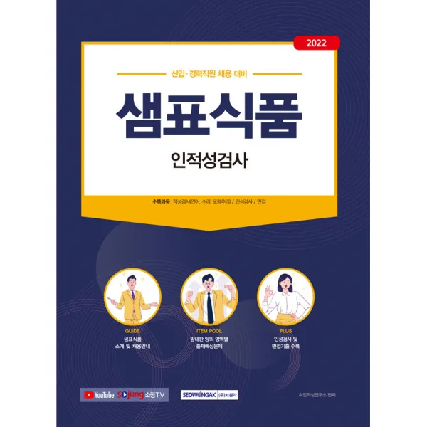 2022 샘표식품 인적성검사 : 신입 · 경력직원 채용 대비, 서원각