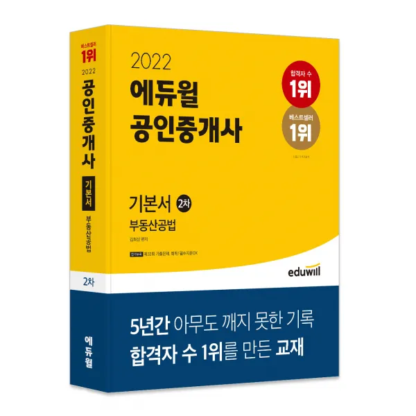 2022 에듀윌 공인중개사 2차 기본서 부동산공법:제33회 공인중개사 시험 대비