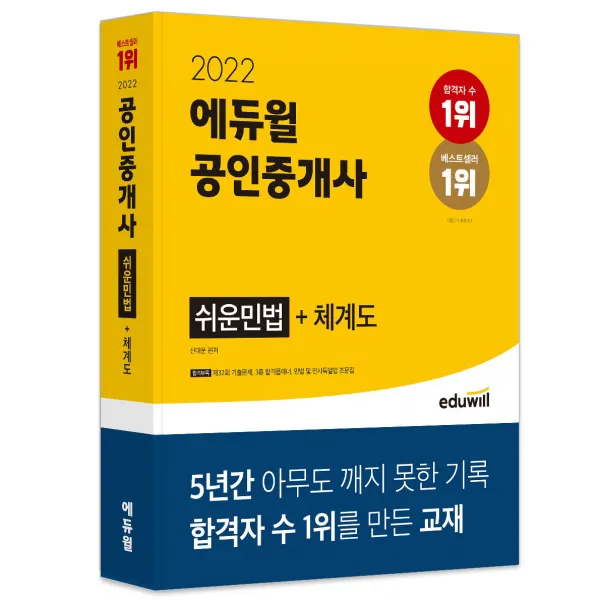 2022 에듀윌 공인중개사 쉬운 민법+체계도