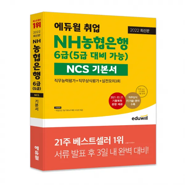 2022 최신판 에듀윌 취업 NH농협은행 6급(5급 대비 가능) NCS 기본서, 에듀윌