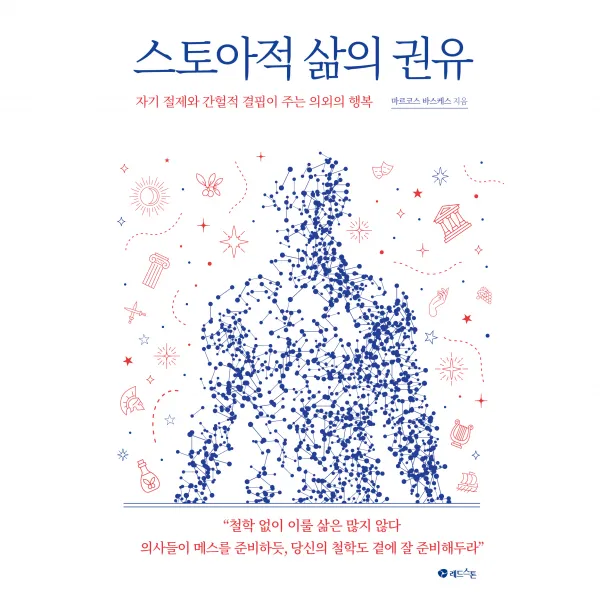 스토아적 삶의 권유:자기 절제와 간헐적 결핍이 주는 의외의 행복, 레드스톤, 마르코스 바스케스